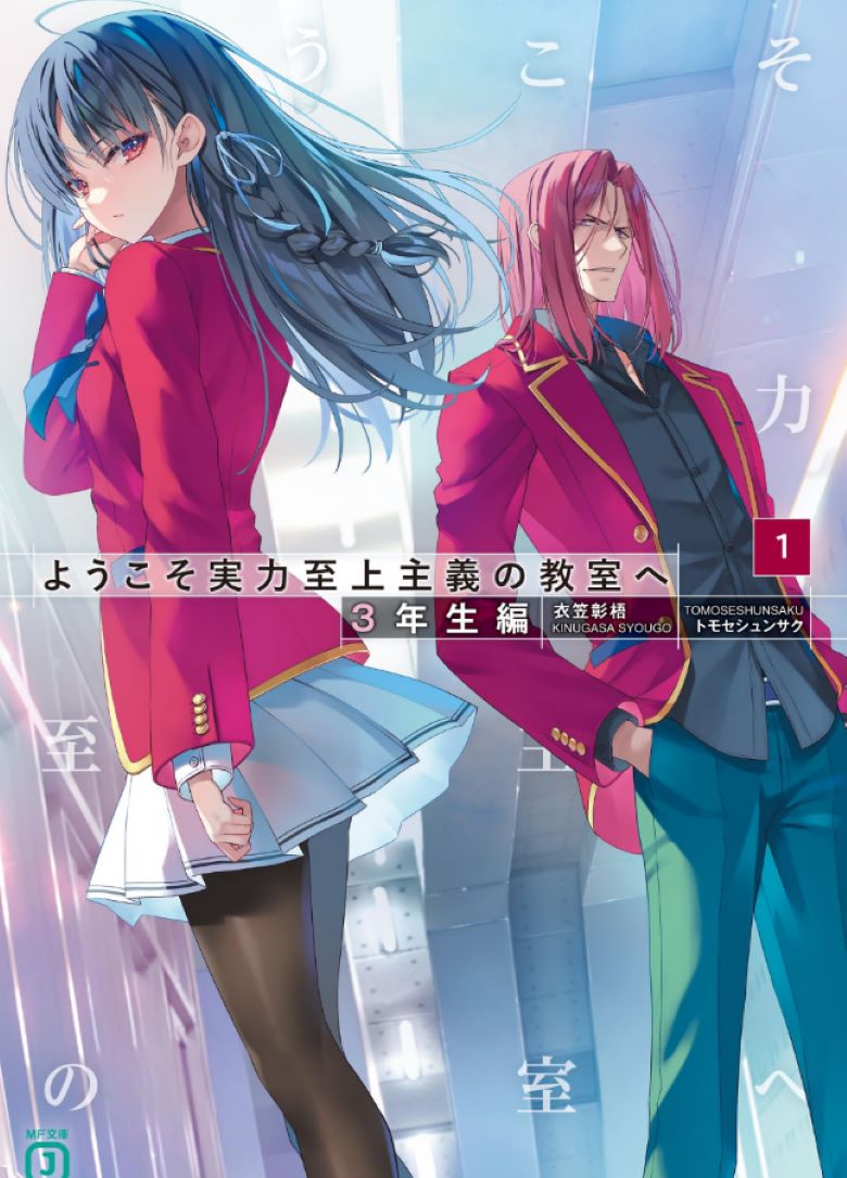【轻小说】《欢迎来到实力至上主义的教室》0-24卷(包含短篇外传) EPUB 夸克/百度网盘下载