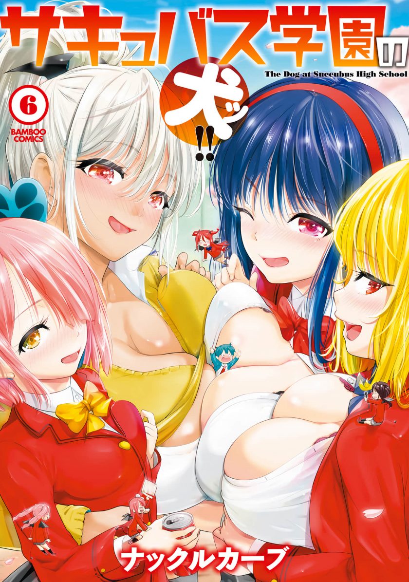 【漫画】【完结】《魅魔学园的狗》1-6卷 JPG 夸克/123网盘下载