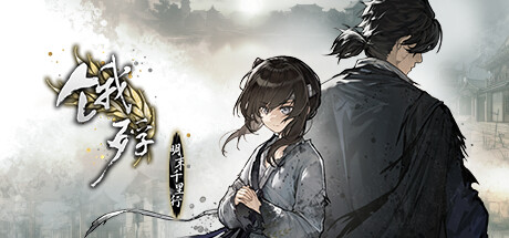 【PC/手机/RPG】 饿殍:明末千里行 v1.33 免安装中文版【百度/夸克/6GB】