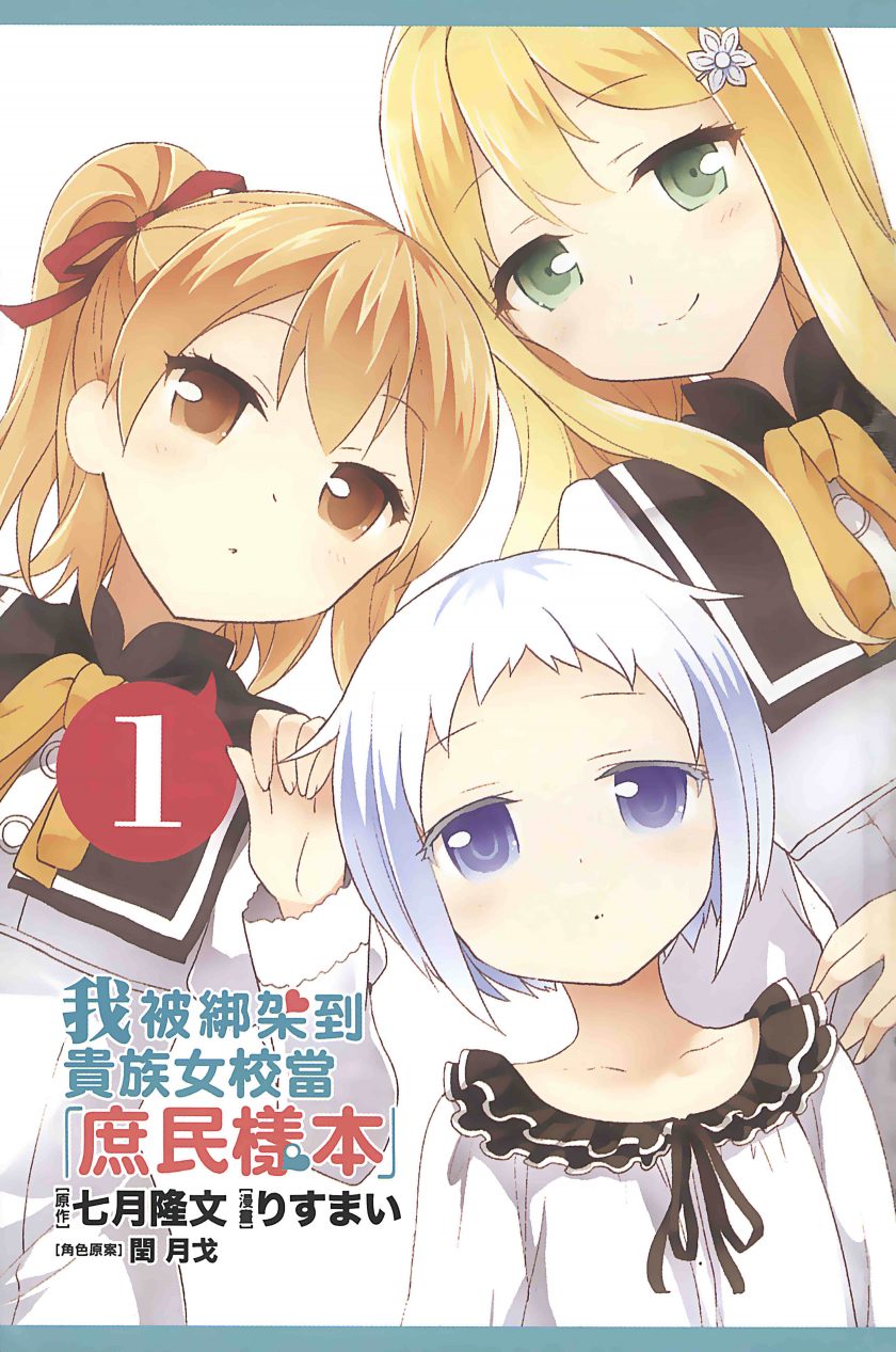 【漫画】【完结】《关于我被绑架到大小姐学校当「庶民样本」这件事》1-81话 JPG 夸克/123网盘下载