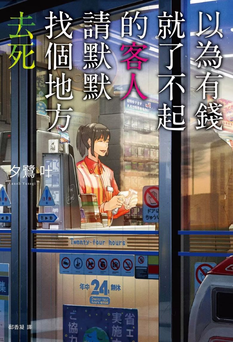 【轻小说】《以为有钱就了不起的客人，请默默找个地方去死》 EPUB 夸克/百度网盘下载