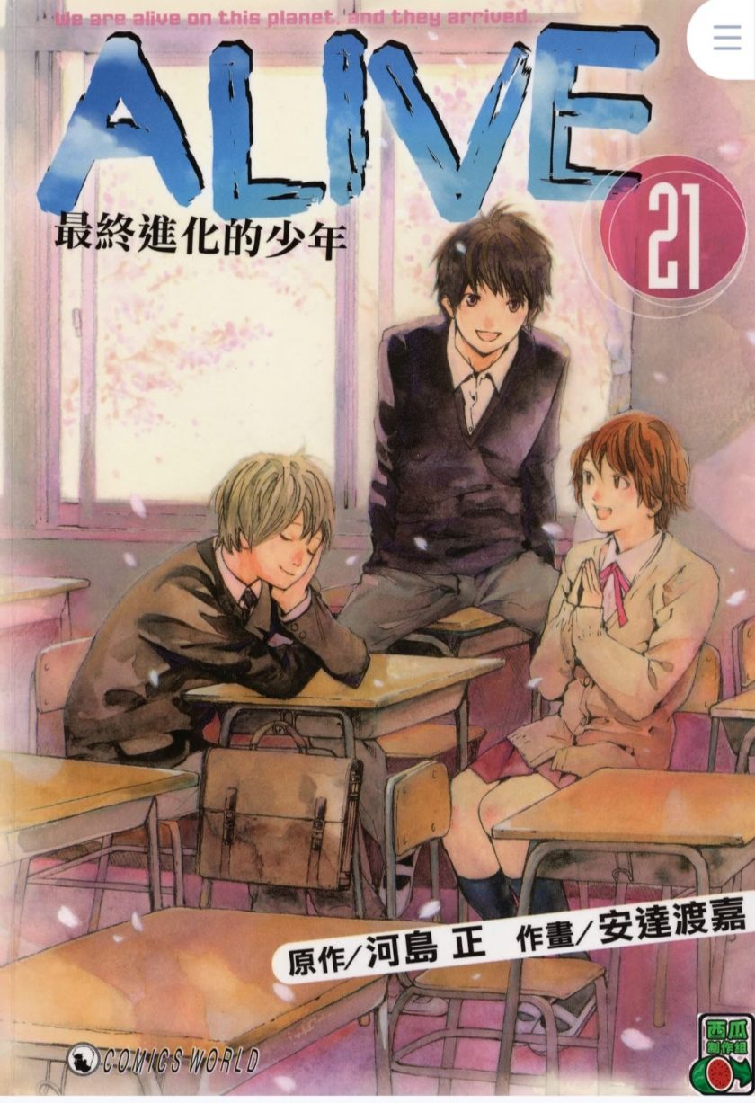 【漫画】【完结】《ALIVE最终进化的少年》pdf 百度网盘下载