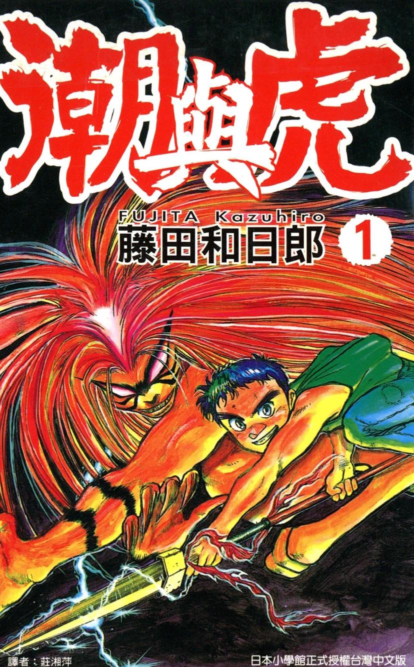 【漫画】【完结】《潮与虎》1-34卷超清PDF 百度网盘下载