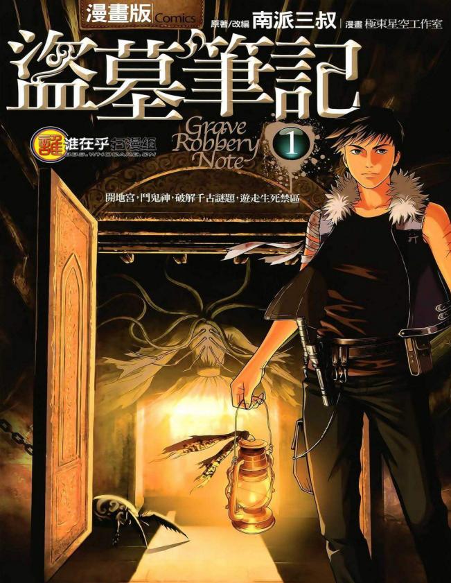 【漫画】【完结】《盗墓笔记》MOBI 夸克网盘下载