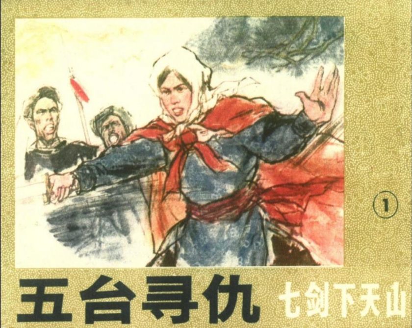 【漫画】【完结】《七剑下天山》7卷连环画 PDF 夸克网盘下载