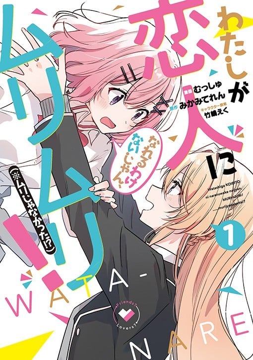 【漫画】【连载中】《我怎么可能成为你的恋人，不行不行！（※也不是不可能!?）》1-60话 多网盘下载
