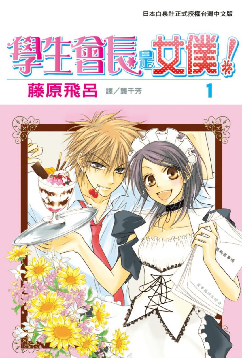 【漫画】【完结】《会长是女仆大人》1-18卷附外传+番外+特别篇 PDF格式 百度网盘下载