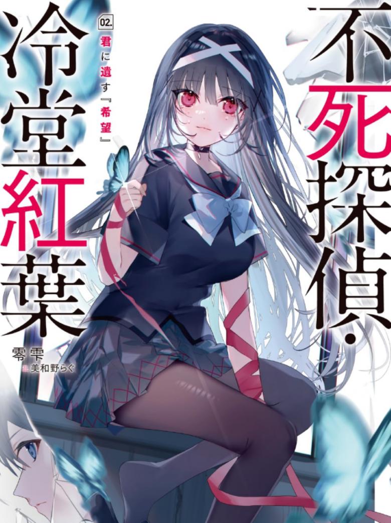 【轻小说】《不死侦探冷堂红叶》1-2卷 EPUB 百度/夸克网盘下载