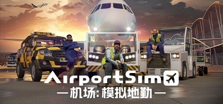 【PC/SIM】机场:模拟地勤 v1.4.3【AirportSim】  免安装中文版【百度/夸克/12GB】