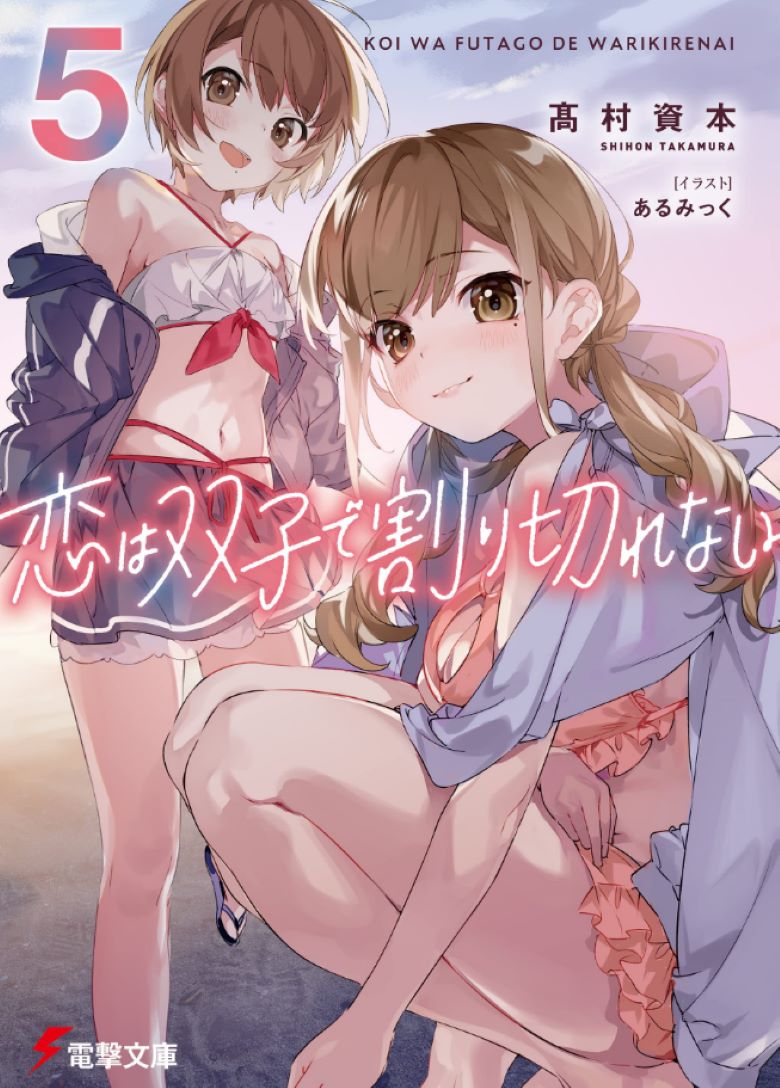 【轻小说】《恋爱无法用双子除尽(双生恋情密不可分)》1-5卷 EPUB 夸克/百度网盘下载