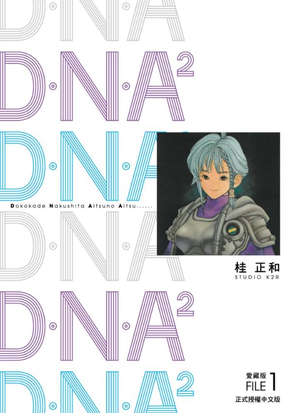 【漫画】【完结】《D‧N‧A²/再造基因》爱藏版 1-3卷 百度/夸克网盘下载