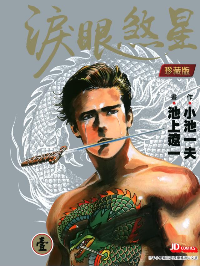 【漫画】【完结】《泪眼煞星/哭泣杀神》珍藏版 超清PDF 百度网盘下载