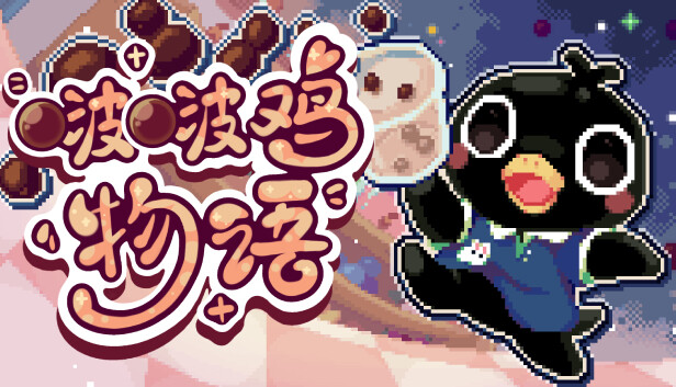 【PC/RPG】啵啵鸡物语 Build.17669428 免安装中文版【夸克/百度下载】
