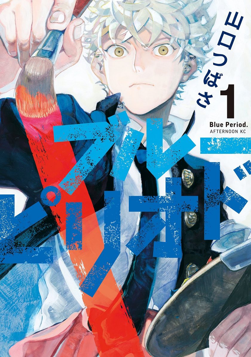 【漫画】【连载中】《蓝色时期》1-15卷+短篇 PDF 百度网盘/夸克网盘下载