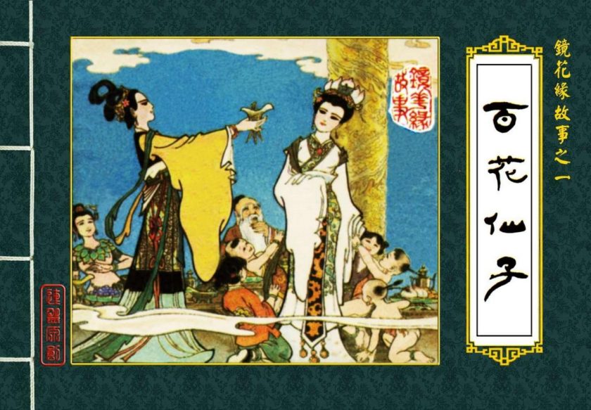 【漫画】【完结】《镜花缘》11卷连环画 PDF 夸克网盘下载