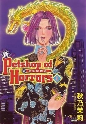 【漫画】【完结】《新恐怖宠物店》爱藏版 8卷 JPG 夸克网盘下载
