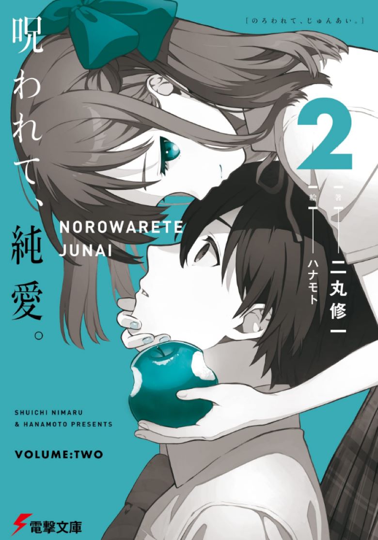 【轻小说】《被诅咒的纯爱》1-2卷 EPUB 百度/夸克网盘下载
