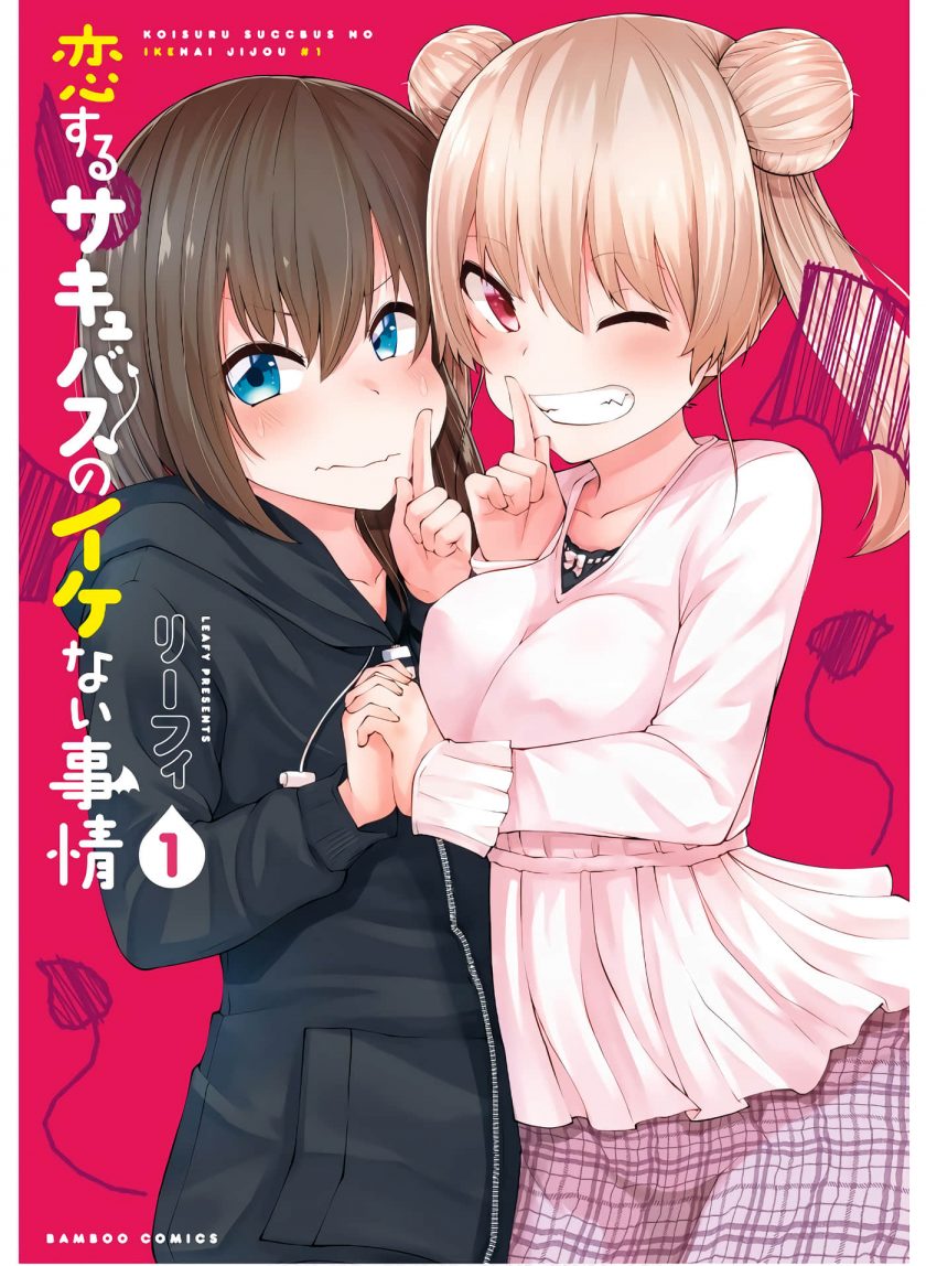 【漫画】【完结】《恋爱魅魔的不妙情况》1-30话 JPG 夸克/123网盘