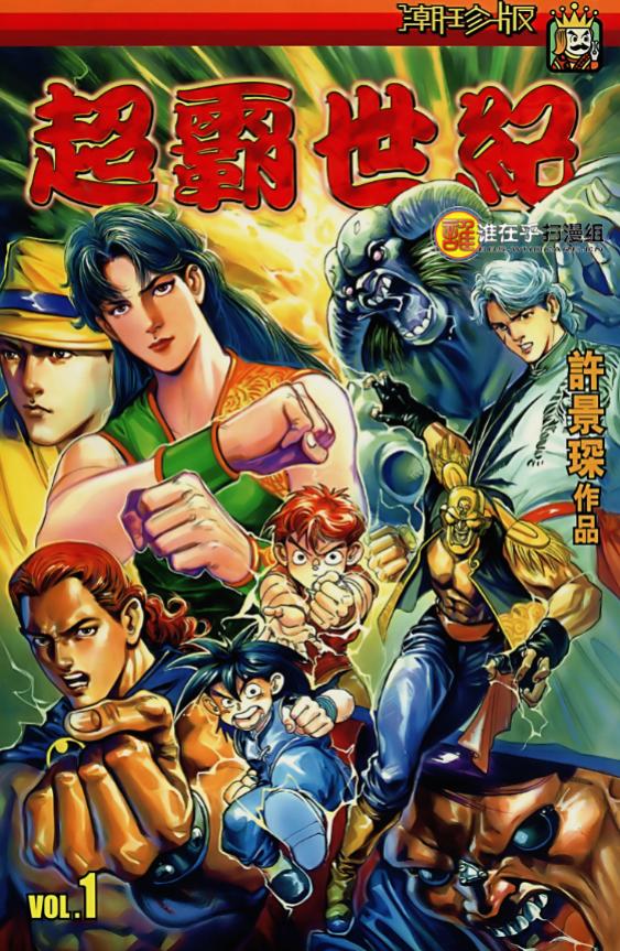 【漫画】【完结】《超霸世纪》潮珍版 37卷全彩 超清PDF 百度网盘下载