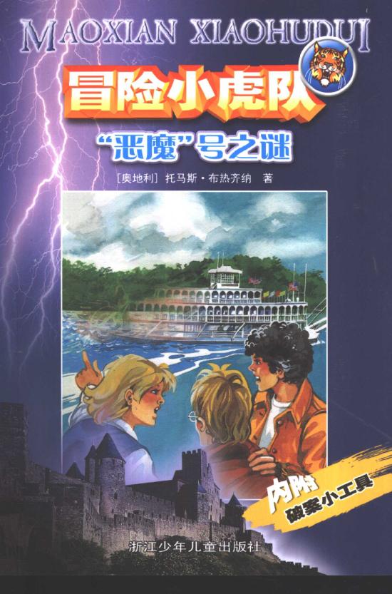 【漫画】【完结】《冒险小虎队》新老版系列合集 PDF 百度网盘下载