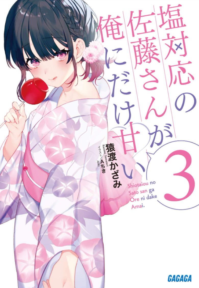 【轻小说】《冷淡的佐藤同学只对我撒娇》1-7卷 EPUB 夸克网盘下载