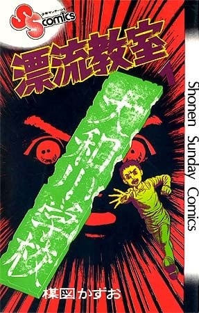【漫画】【完结】《漂流教室》完全版 超清JPG 百度网盘下载