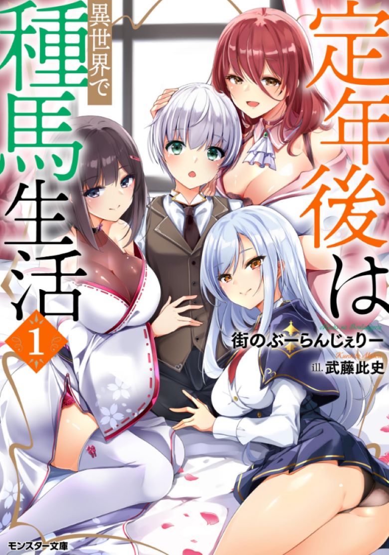 【轻小说】《退休后在异世界过种马生活》 EPUB 百度网盘下载