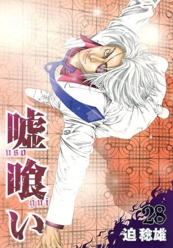 【漫画】【完结】《噬谎者》1-49卷 MOBI 夸克网盘下载