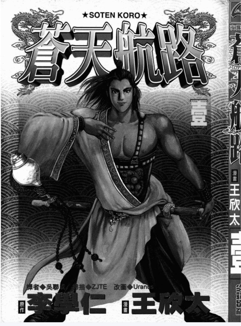 【漫画】【完结】《苍天航路》pdf 百度网盘下载
