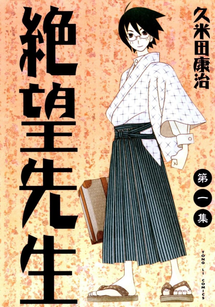 【漫画】【完结】《绝望先生》久米田康治 1-30卷 超清PDF 百度网盘