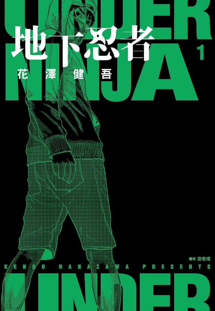 【漫画】【连载中】《地下忍者》1-10卷 超清PDF格式 百度网盘下载