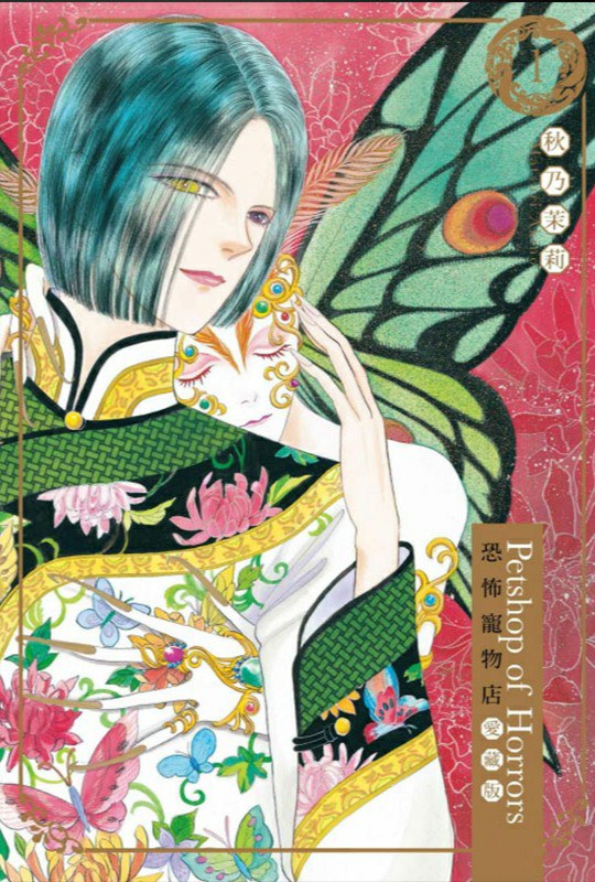 【漫画】【完结】《恐怖宠物店》爱藏版 7卷 JPG 夸克网盘下载