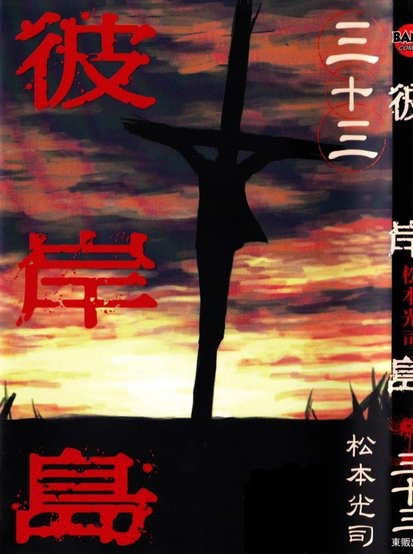 【漫画】【完结】《彼岸岛》33卷  JPG  百度/夸克网盘