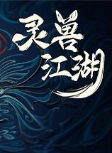 【PC/RPG】灵兽江湖 v1.0.0【BeastSaga】免安装中文版【夸克】