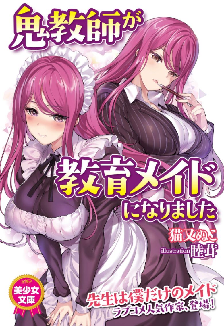 【轻小说】《魔鬼教师成了教育女仆》 EPUB 百度网盘下载