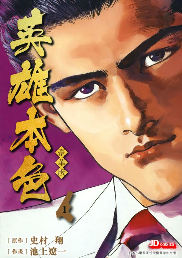 【漫画】【完结】《英雄本色》豪华版 超清PDF 百度网盘下载