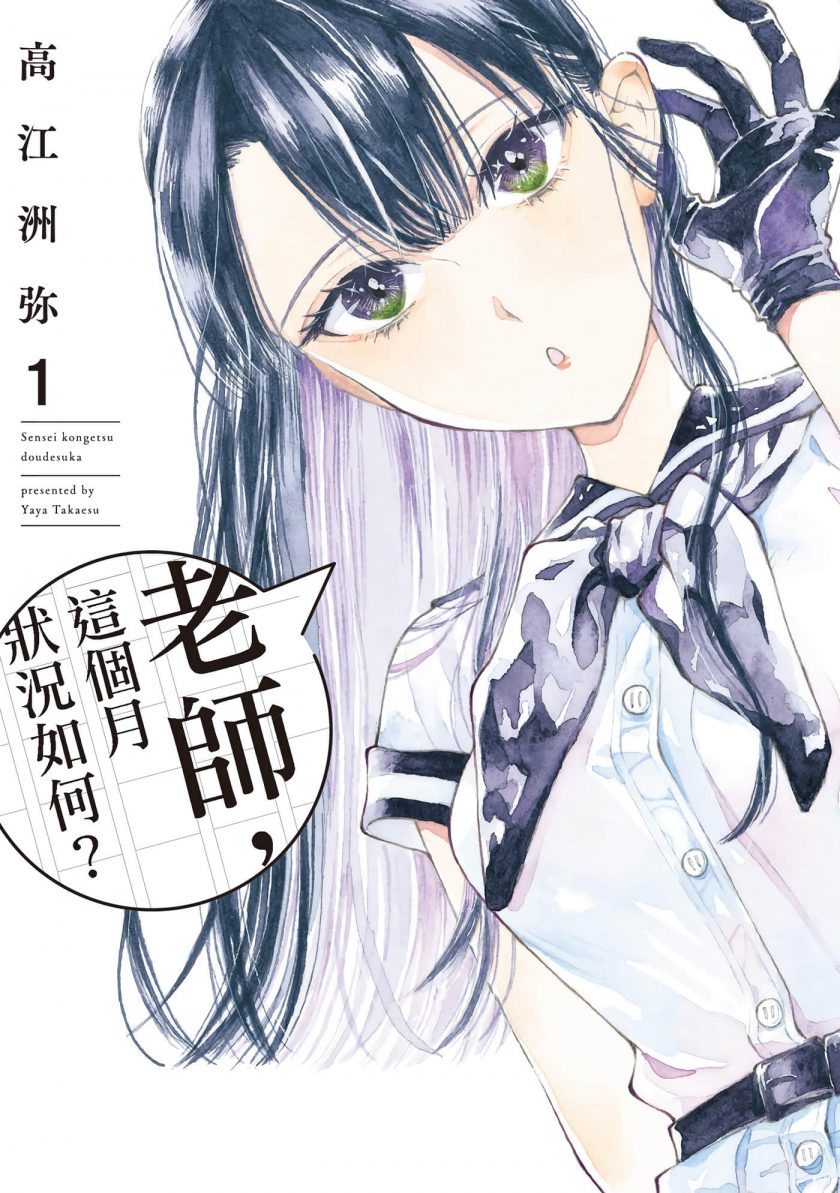 【漫画】【连载中】《老师、这个月可以吗》1-30话 JPG 夸克/123网盘下载