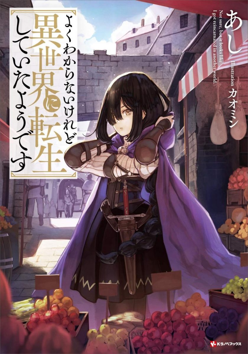 【漫画】《虽然不太清楚不过我好像转生到异世界了》1-6卷 JPG夸克网盘下载