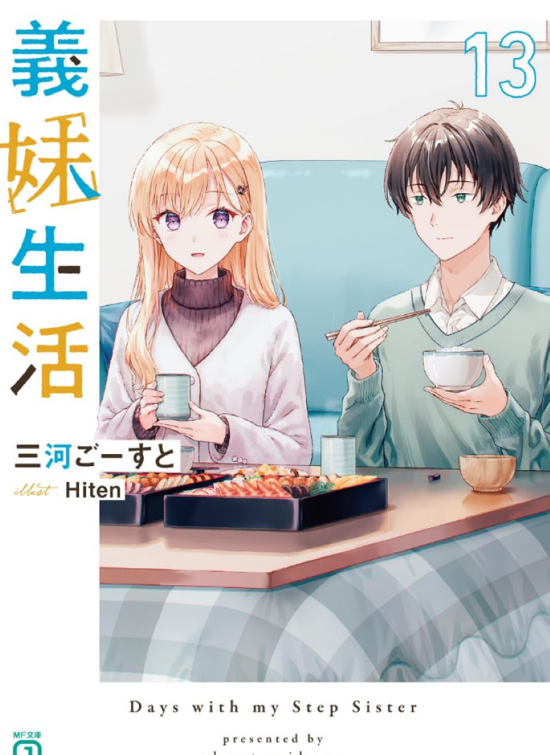 【轻小说】《义妹生活》1-13卷+外传 EPUB 百度/夸克网盘下载