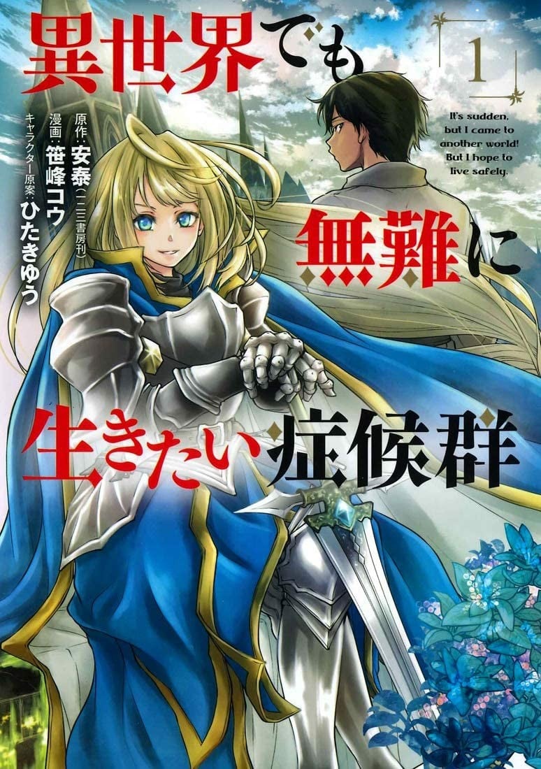 【漫画】《想在异世界四平八稳活下去症候群》1-6卷 JPG 夸克网盘下载