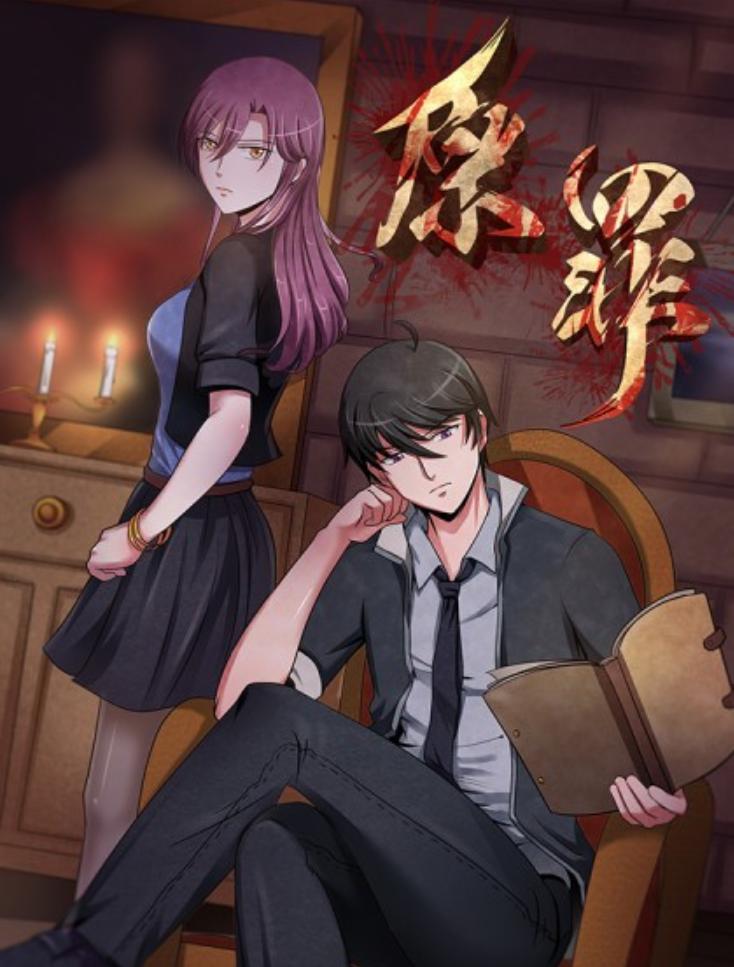 【漫画】《原罪》全彩 1-48话 JPG 夸克网盘下载