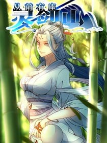 【漫画】《从前有座灵剑山》889话 JPG 夸克网盘下载
