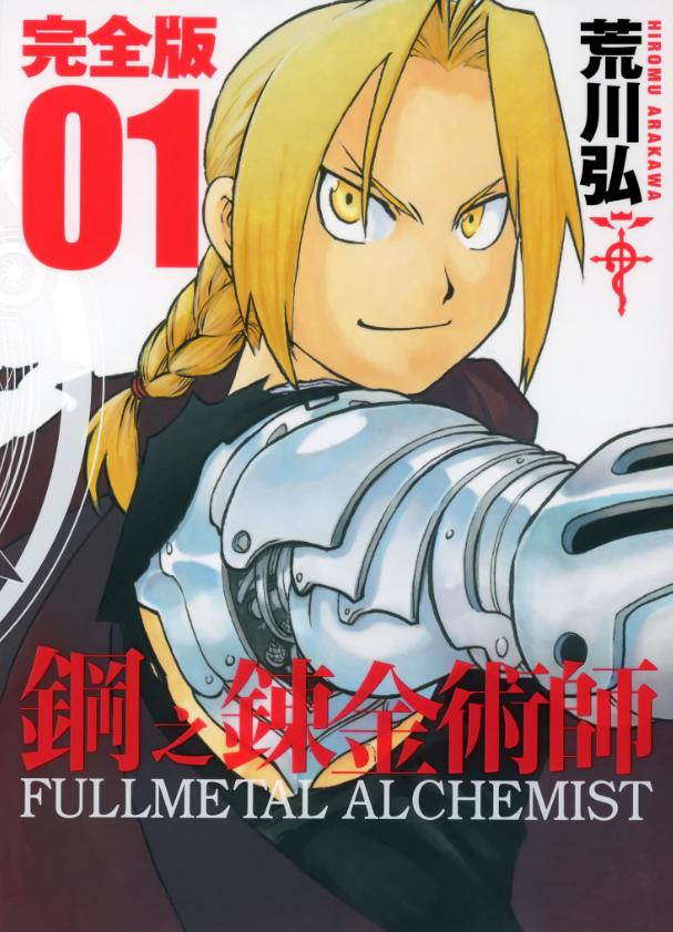 【漫画】【完结】《钢之炼金术师》完全版 超清PDF 百度网盘下载