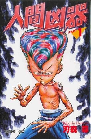 【漫画】【完结】《人间凶器》JPG 夸克网盘下载