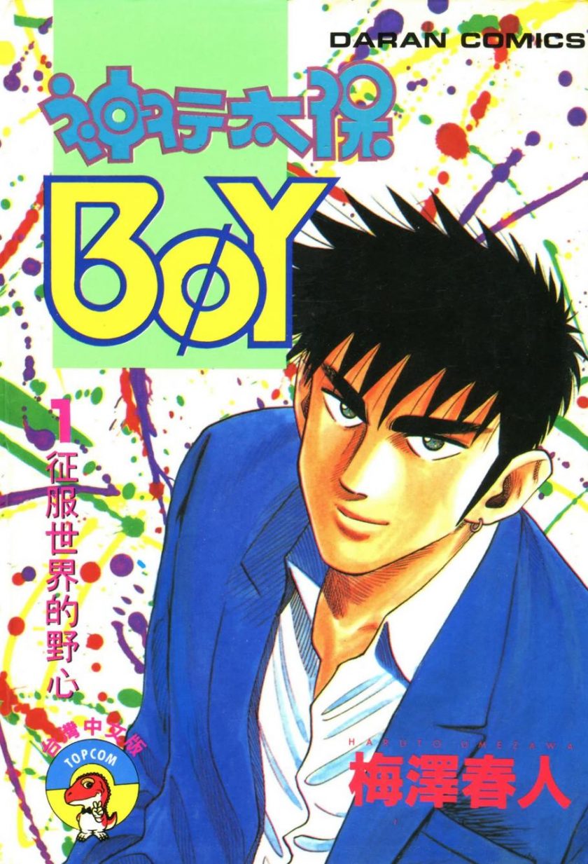 【漫画】【完结】《BOY圣子到/横行太保》梅泽春人 1-33卷完结 PDF格式 百度网盘