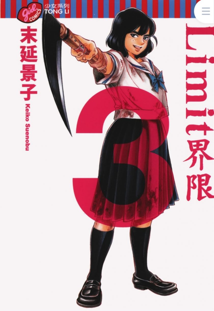 【漫画】【完结】《LIMIT界限》PDF全6册 百度网盘下载