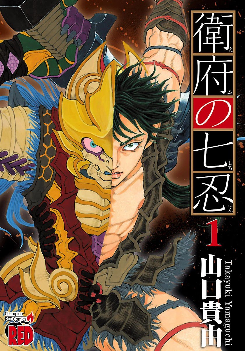 【漫画】【完结】《卫府之七忍》1-10卷 JPG 夸克网盘下载