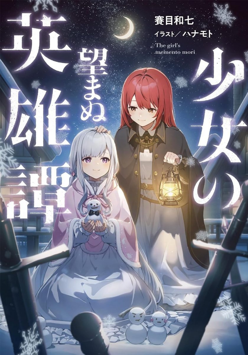 【轻小说】《少女所不期望的英雄史诗》1-2卷 EPUB 百度网盘/夸克网盘下载