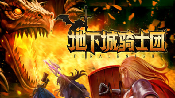 【PC/AVG】地下城骑士团  Build.17673271 免安装中文版【百度/夸克下载】