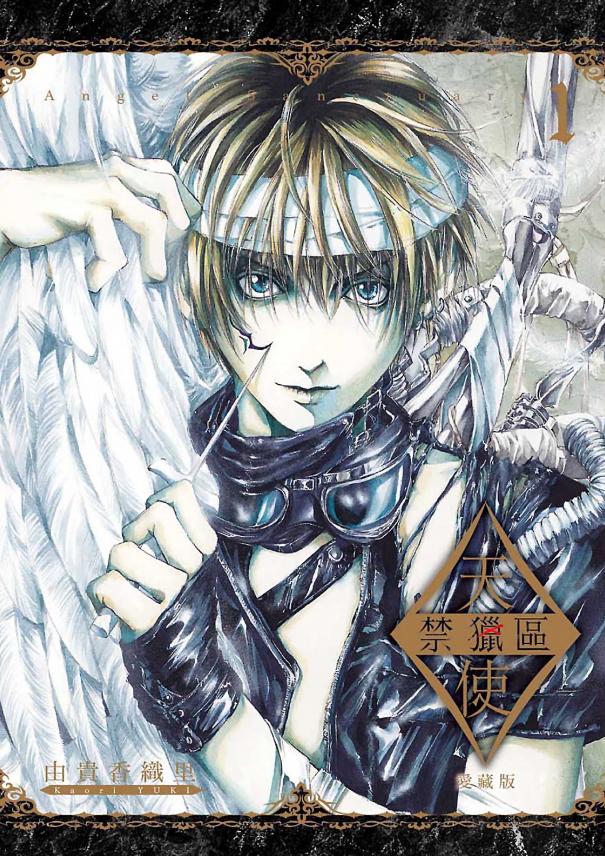 【漫画】【完结】《天使禁猎区》爱藏版 1-10卷 超清PDF 百度/夸克网盘下载